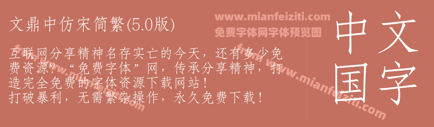 文鼎中仿宋简繁(5.0版)预览图1
