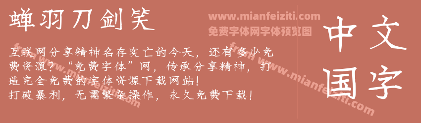 蝉羽刀剑笑预览图1