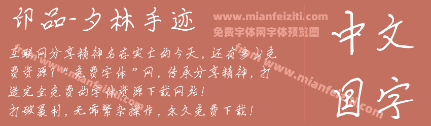 印品-夕林手迹预览图1