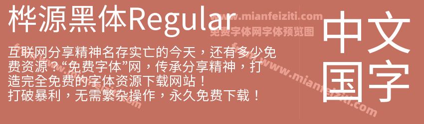 桦源黑体Huayuan Gothic Regular预览图1