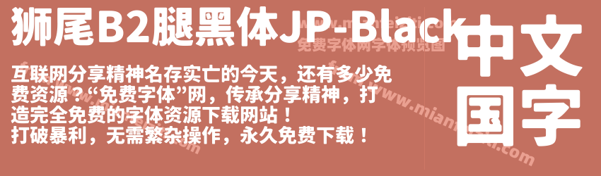 狮尾B2腿黑体JP-Black预览图1