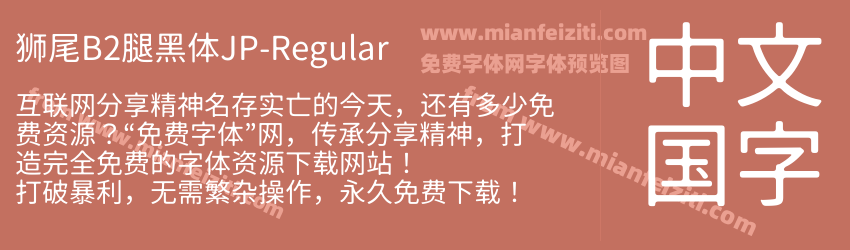 狮尾B2腿黑体JP-Regular预览图1