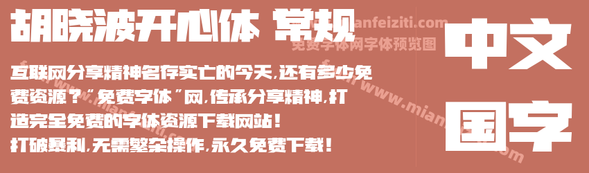 胡晓波开心体 常规预览图1
