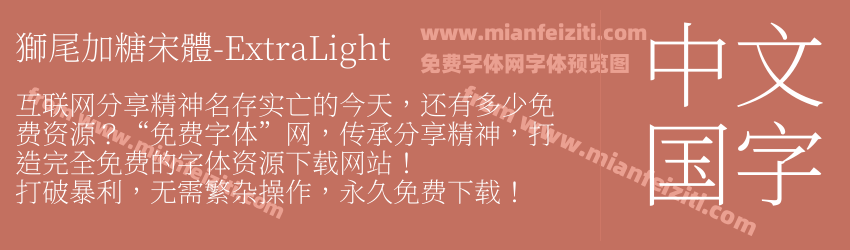 獅尾加糖宋體-ExtraLight预览图1
