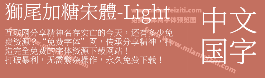 獅尾加糖宋體-Light字体预览