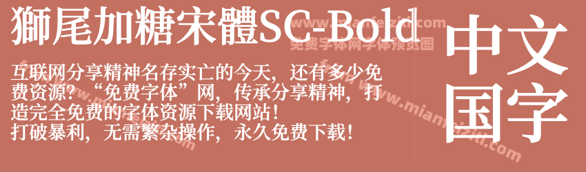 獅尾加糖宋體SC-Bold字体预览