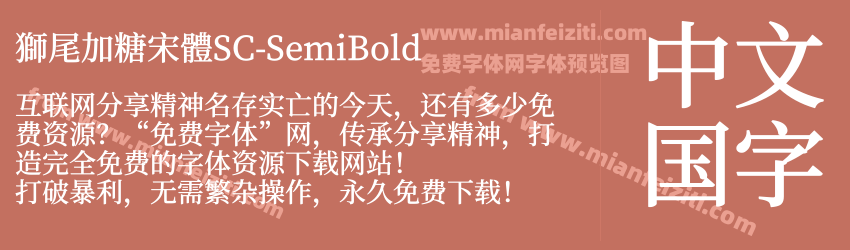 獅尾加糖宋體SC-SemiBold预览图1