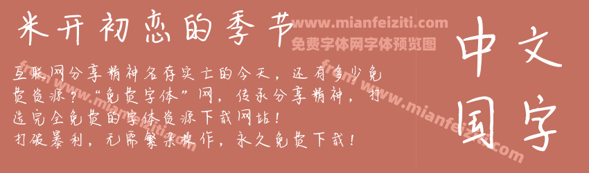 米开初恋的季节预览图1