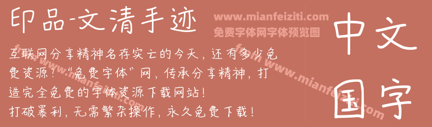 印品-文清手迹预览图1