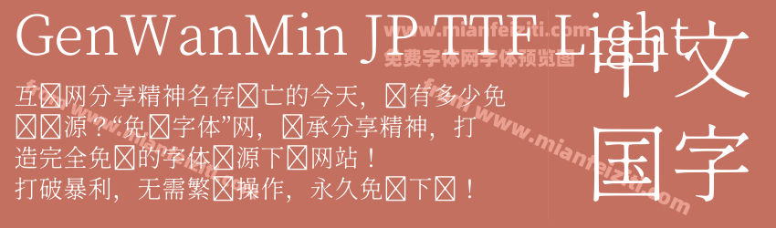 GenWanMin JP TTF Light字体预览