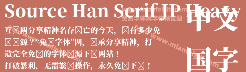 Source Han Serif JP Heavy预览图1