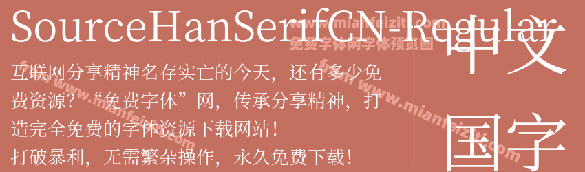 SourceHanSerifCN-Regular字体预览