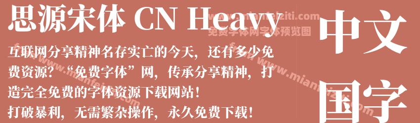 思源宋体 CN Heavy字体预览