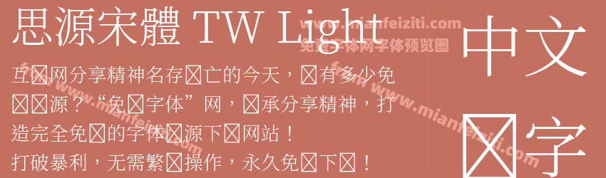 思源宋體 TW Light字体预览