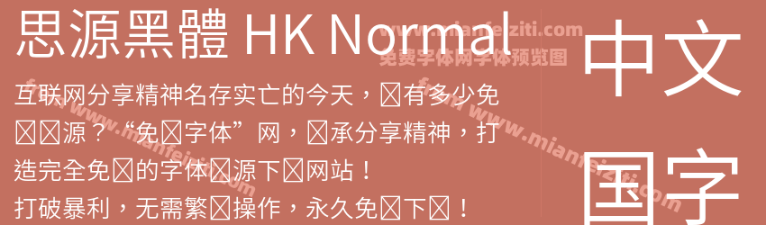 思源黑體 HK Normal字体预览