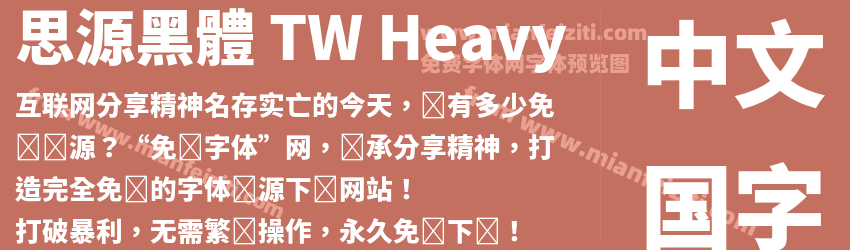 思源黑體 TW Heavy字体预览