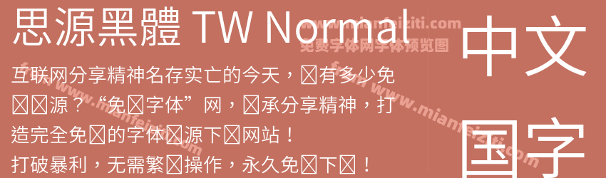 思源黑體 TW Normal字体预览
