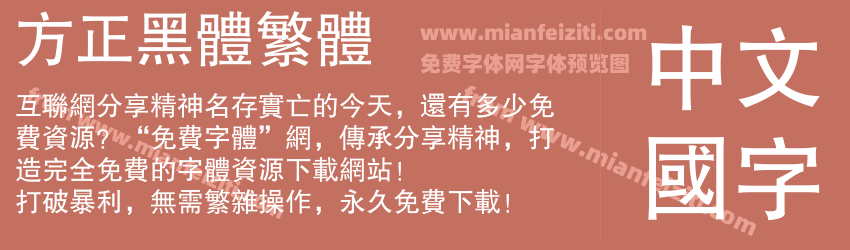 方正黑体繁体预览图1