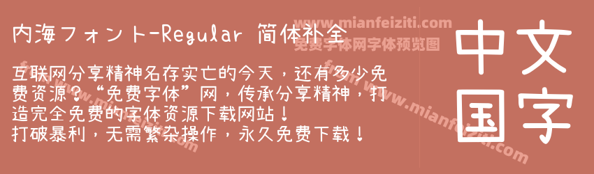 内海フォント-Regular 简体补全预览图1