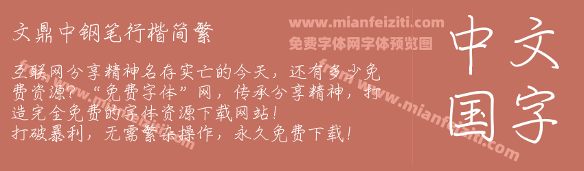 文鼎中钢笔行楷简繁预览图1