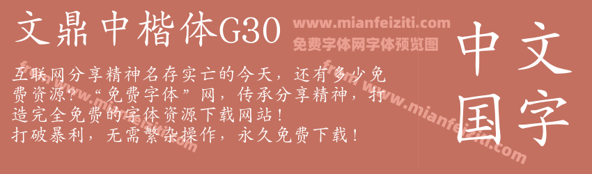 文鼎中楷体G30预览图1
