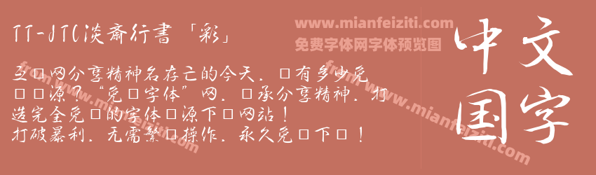 TT-JTC淡斎行書「彩」预览图1