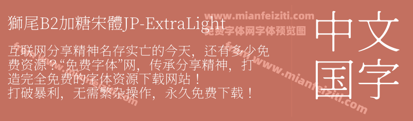 獅尾B2加糖宋體JP-ExtraLight预览图1