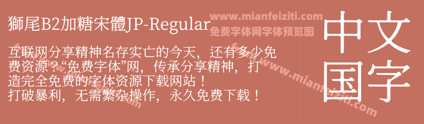 獅尾B2加糖宋體JP-Regular预览图1