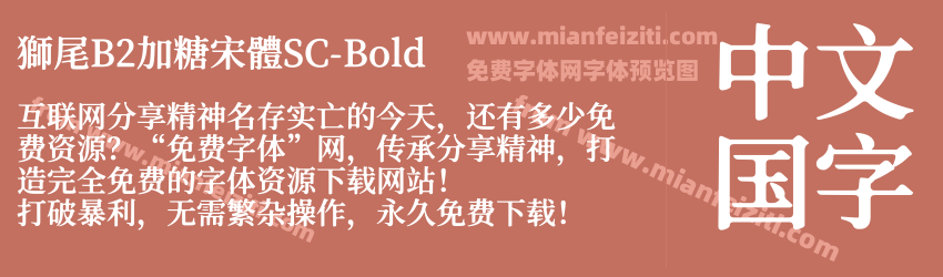 獅尾B2加糖宋體SC-Bold预览图1