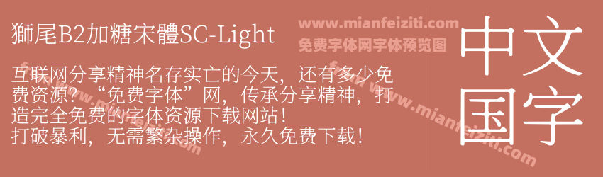 獅尾B2加糖宋體SC-Light预览图1