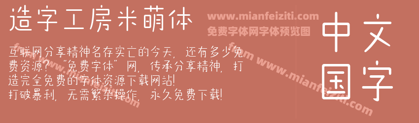 造字工房米萌体预览图1