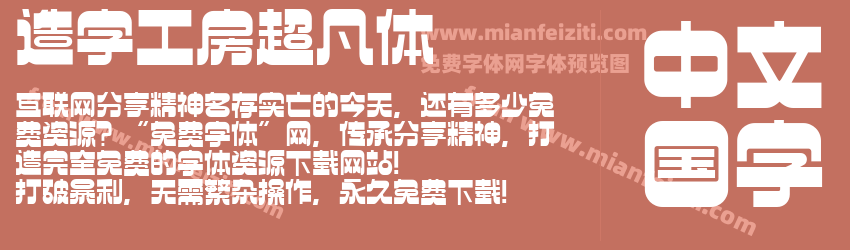造字工房超凡体预览图1