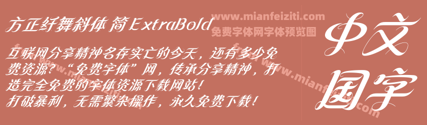 方正纤舞斜体 简 ExtraBold预览图1