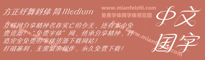 方正纤舞斜体 简 Medium预览图1
