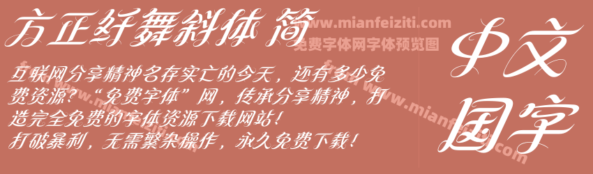 方正纤舞斜体 简预览图1