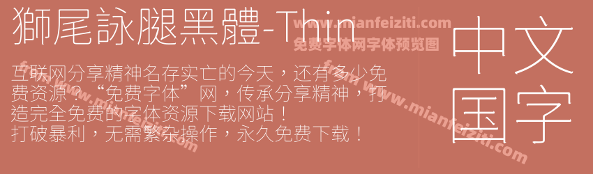 獅尾詠腿黑體-Thin预览图1