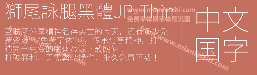 獅尾詠腿黑體JP-Thin字体预览