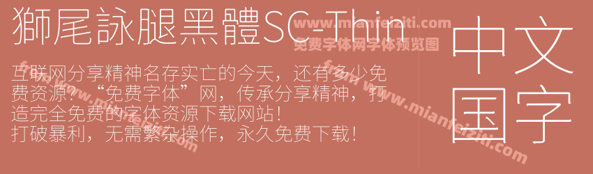 獅尾詠腿黑體SC-Thin字体预览