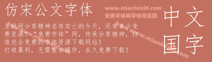 仿宋公文字体预览图1