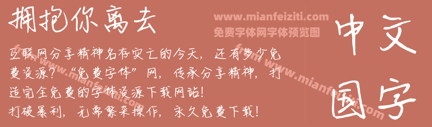 拥抱你离去预览图1