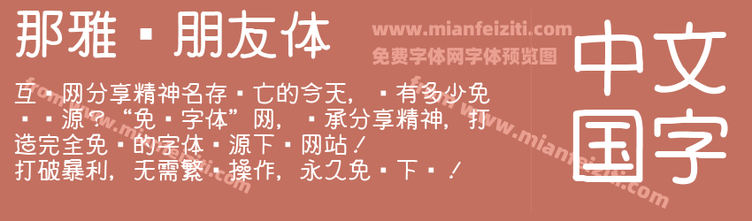 那雅诗朋友体预览图1