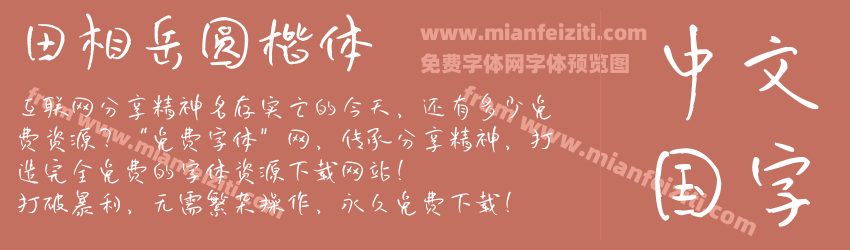 田相岳圆楷体预览图1