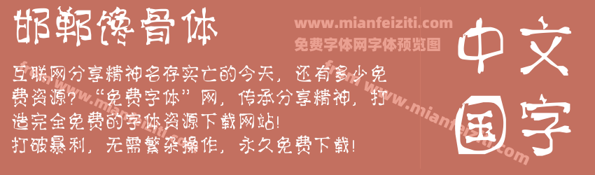 邯郸馋骨体预览图1