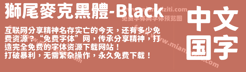 獅尾麥克黑體-Black字体预览