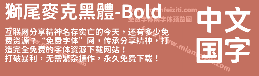 獅尾麥克黑體-Bold字体预览