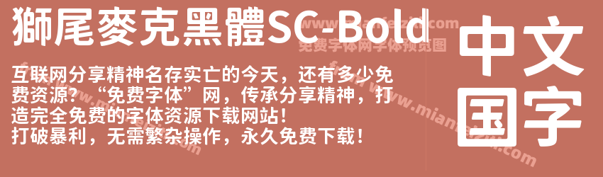 獅尾麥克黑體SC-Bold字体预览