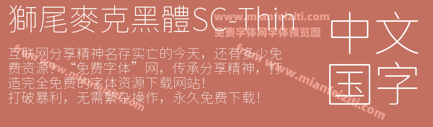 獅尾麥克黑體SC-Thin字体预览