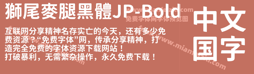 獅尾麥腿黑體JP-Bold字体预览