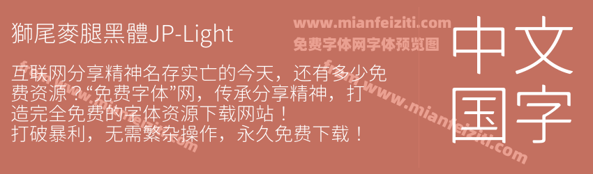 獅尾麥腿黑體JP-Light预览图1