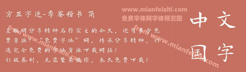 方正字迹-李赛楷书 简预览图1